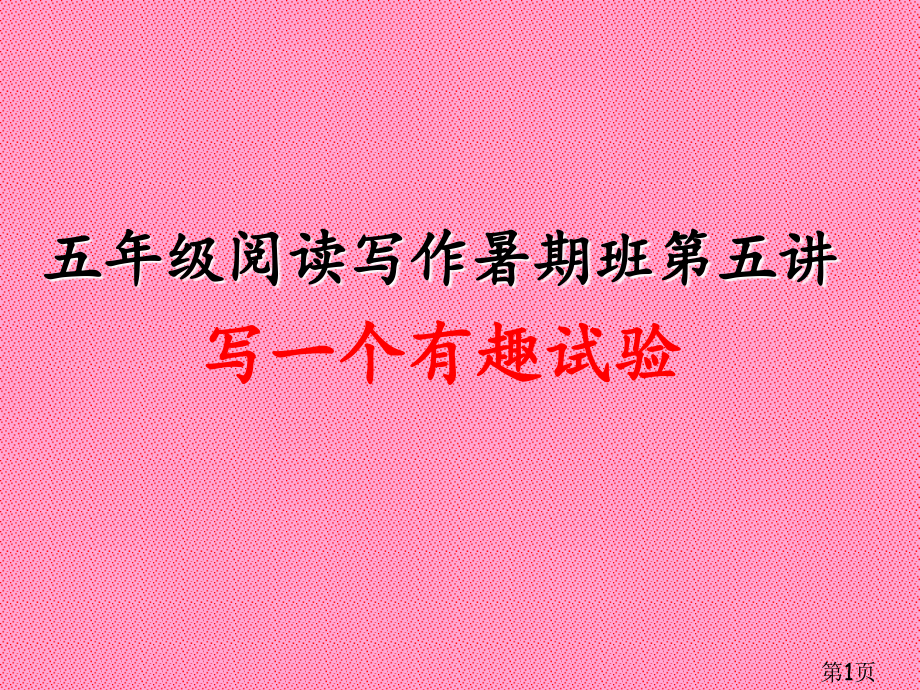 五阅读写作第五讲记一次有趣的实验省名师优质课赛课获奖课件市赛课一等奖课件.ppt_第1页