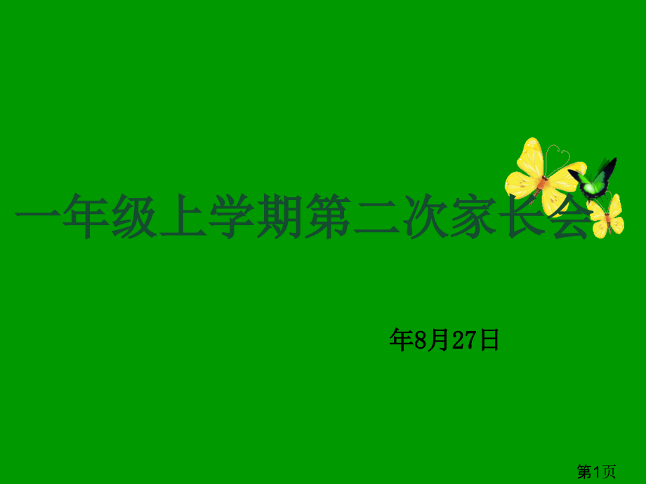 一年级家长会省名师优质课赛课获奖课件市赛课一等奖课件.ppt_第1页