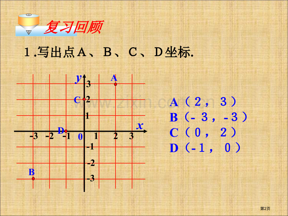 用坐标表示平移市名师优质课比赛一等奖市公开课获奖课件.pptx_第2页