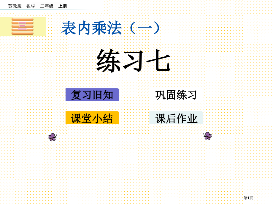 二年级第3单元表内乘法一3.9-练习七市名师优质课比赛一等奖市公开课获奖课件.pptx_第1页