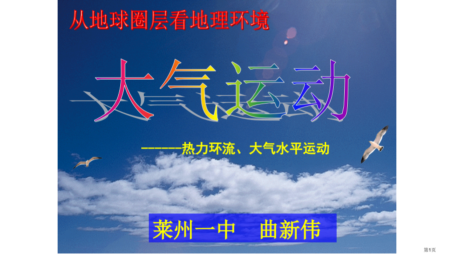 高中地理必修一第二章第三节大气环境之热力环流大气水平运动公开课教学市公开课一等奖省优质课赛课一等奖课.pptx_第1页