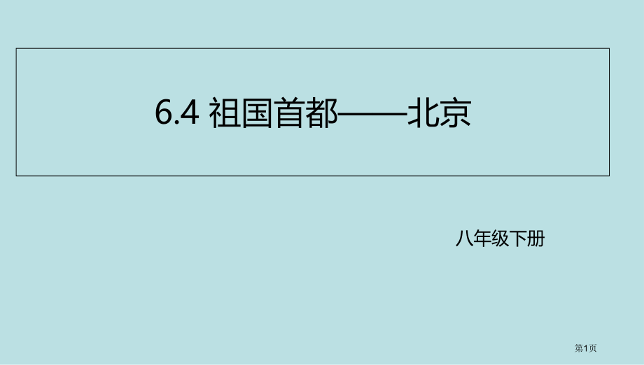 地理八上第六章第4节祖国的首都北京市公开课一等奖省优质课赛课一等奖课件.pptx_第1页