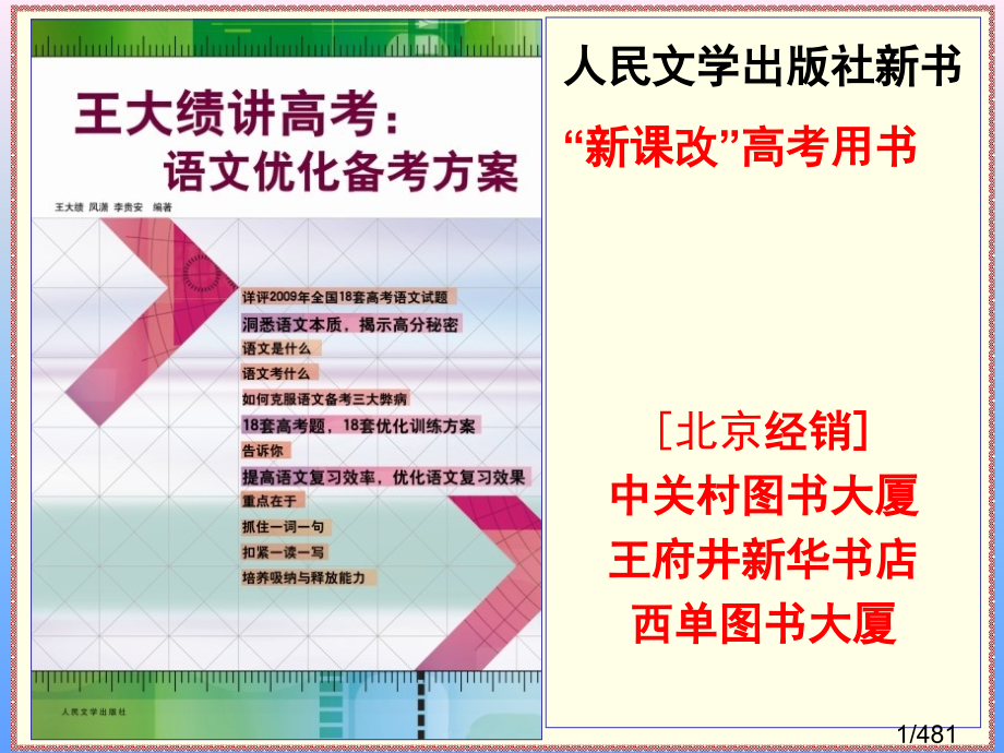 王大绩讲高考语文优化备考方案共张课件市公开课获奖课件省名师优质课赛课一等奖课件.ppt_第1页