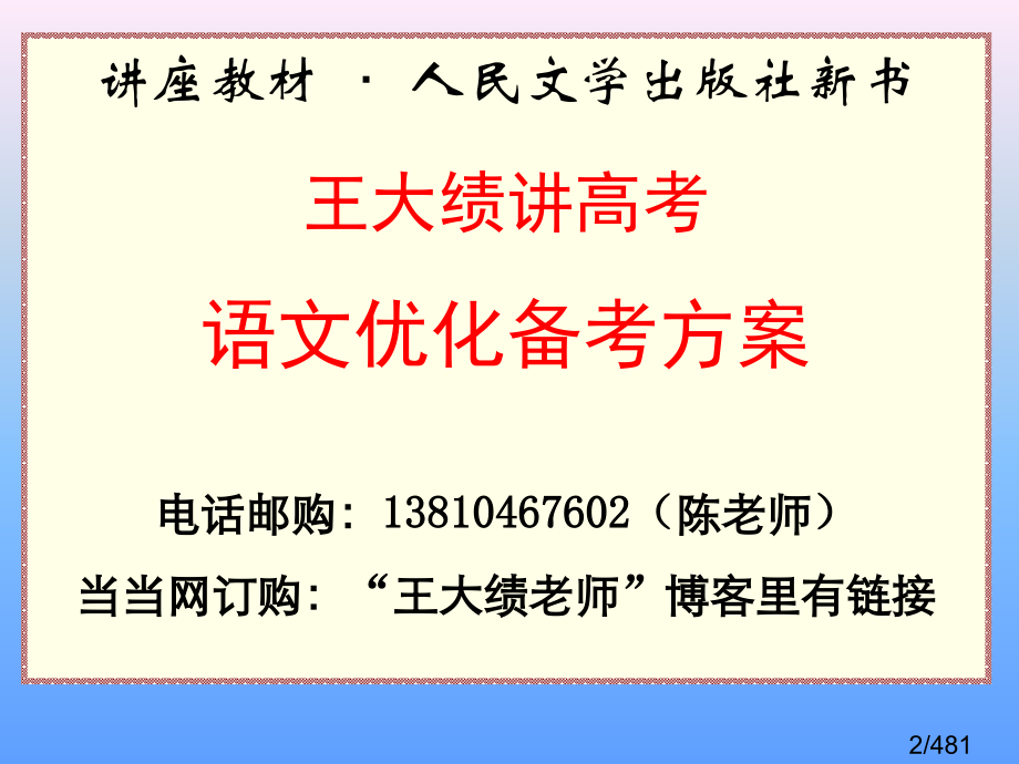 王大绩讲高考语文优化备考方案共张课件市公开课获奖课件省名师优质课赛课一等奖课件.ppt_第2页