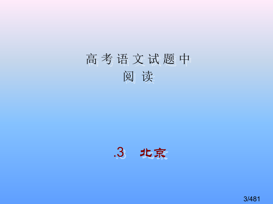 王大绩讲高考语文优化备考方案共张课件市公开课获奖课件省名师优质课赛课一等奖课件.ppt_第3页