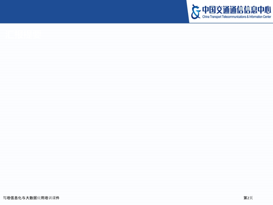 驾培信息化与大数据应用培训课件.pptx_第2页