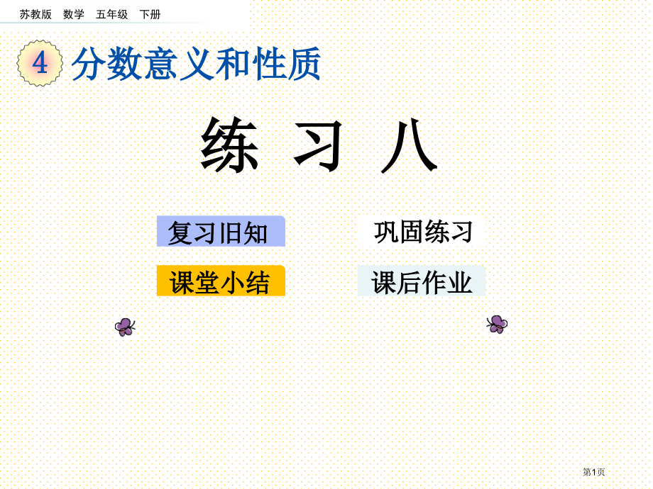 五年级数学下册第四单元4.4-练习八市名师优质课比赛一等奖市公开课获奖课件.pptx_第1页