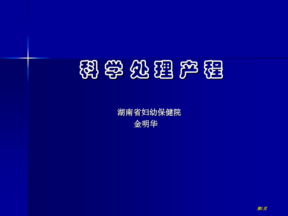 科学处理产程省名师优质课赛课获奖课件市赛课百校联赛优质课一等奖课件.pptx_第1页