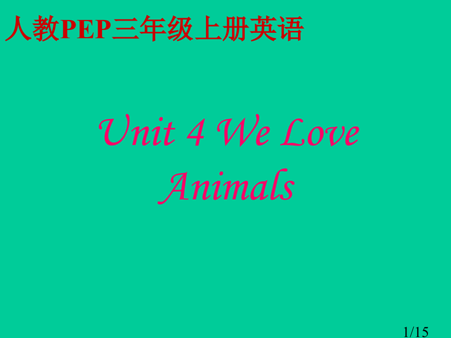 人教PEP版英语三上unit4weloveanimals之四省名师优质课赛课获奖课件市赛课一等奖课件.ppt_第1页