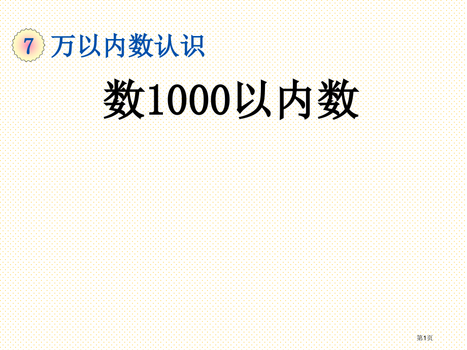 二年级数学下册第七单元7.1-数1000以内的数市名师优质课比赛一等奖市公开课获奖课件.pptx_第1页