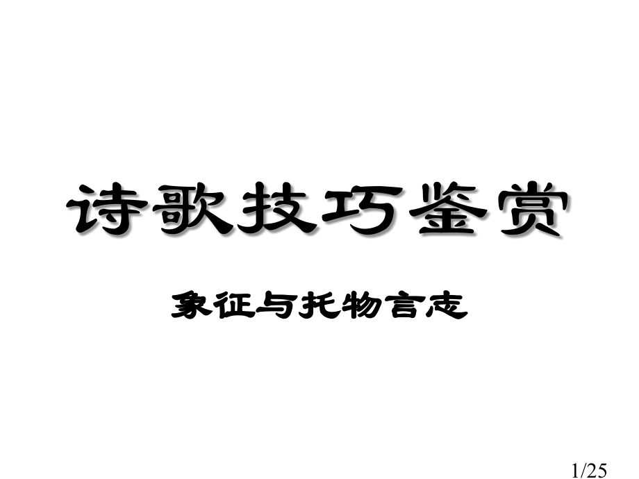 诗歌技巧鉴赏市公开课一等奖百校联赛优质课金奖名师赛课获奖课件.ppt_第1页