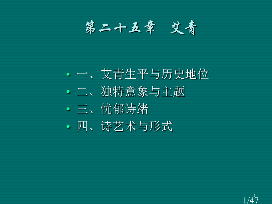 艾青的诗歌世界及其人生市公开课一等奖百校联赛优质课金奖名师赛课获奖课件.ppt_第1页