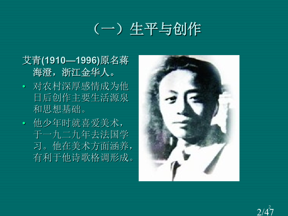 艾青的诗歌世界及其人生市公开课一等奖百校联赛优质课金奖名师赛课获奖课件.ppt_第2页