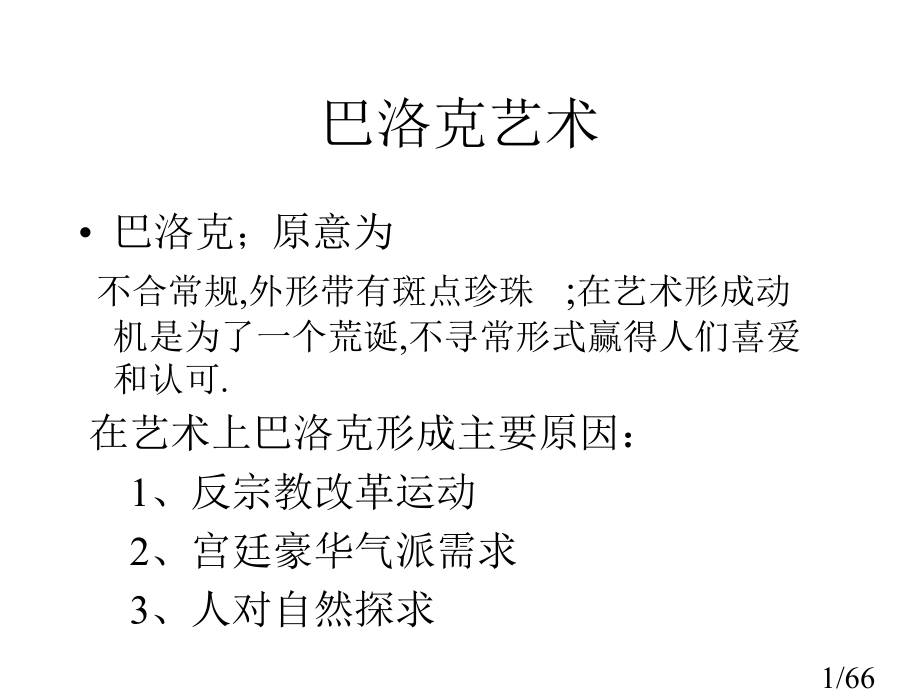 外国美术史PPT近代美术巴洛克与洛可可美术市公开课获奖课件省名师优质课赛课一等奖课件.ppt_第1页