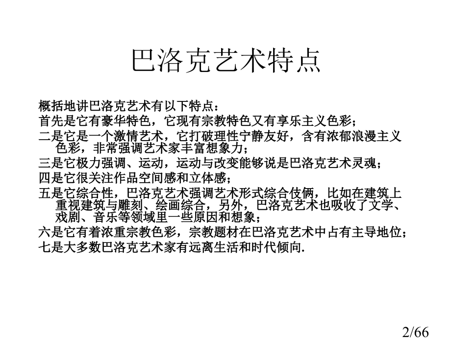 外国美术史PPT近代美术巴洛克与洛可可美术市公开课获奖课件省名师优质课赛课一等奖课件.ppt_第2页