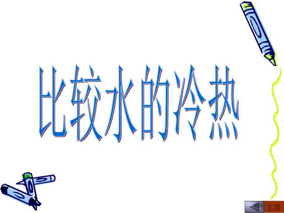 三年级下科学温度和温度计市公开课一等奖省优质课赛课一等奖课件.pptx_第2页