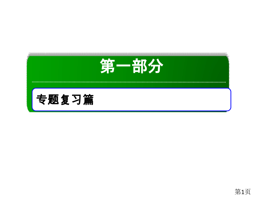 高中物理二轮复习专题7省名师优质课赛课获奖课件市赛课一等奖课件.ppt_第1页