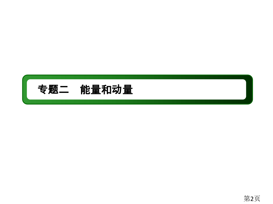 高中物理二轮复习专题7省名师优质课赛课获奖课件市赛课一等奖课件.ppt_第2页