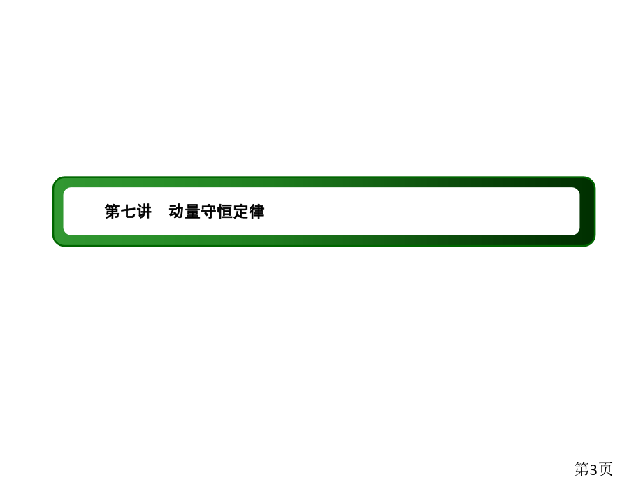 高中物理二轮复习专题7省名师优质课赛课获奖课件市赛课一等奖课件.ppt_第3页