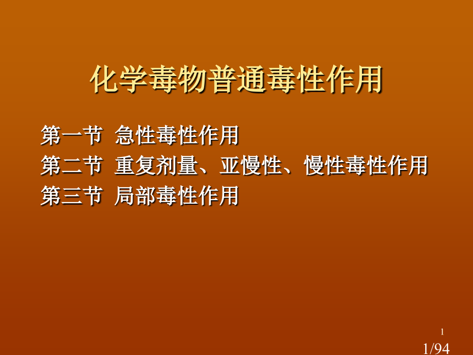 化学毒物的一般毒性作用省名师优质课赛课获奖课件市赛课百校联赛优质课一等奖课件.ppt_第1页