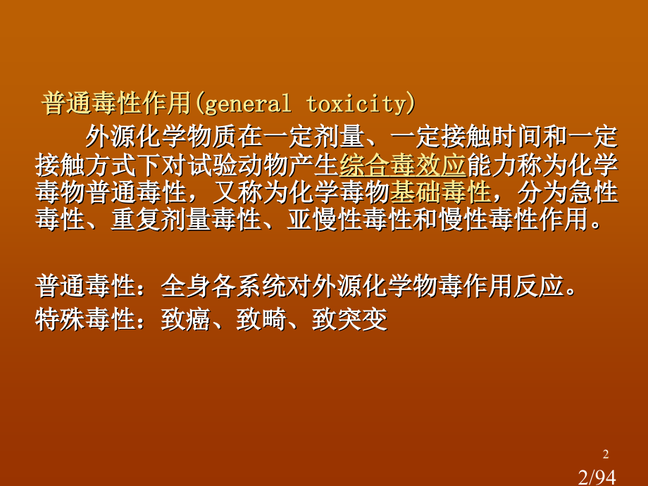 化学毒物的一般毒性作用省名师优质课赛课获奖课件市赛课百校联赛优质课一等奖课件.ppt_第2页