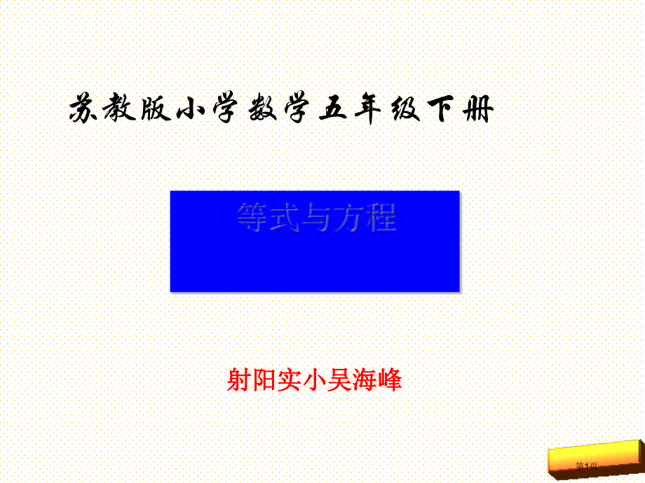 五年级数学下册等式与方程市名师优质课比赛一等奖市公开课获奖课件.pptx_第1页