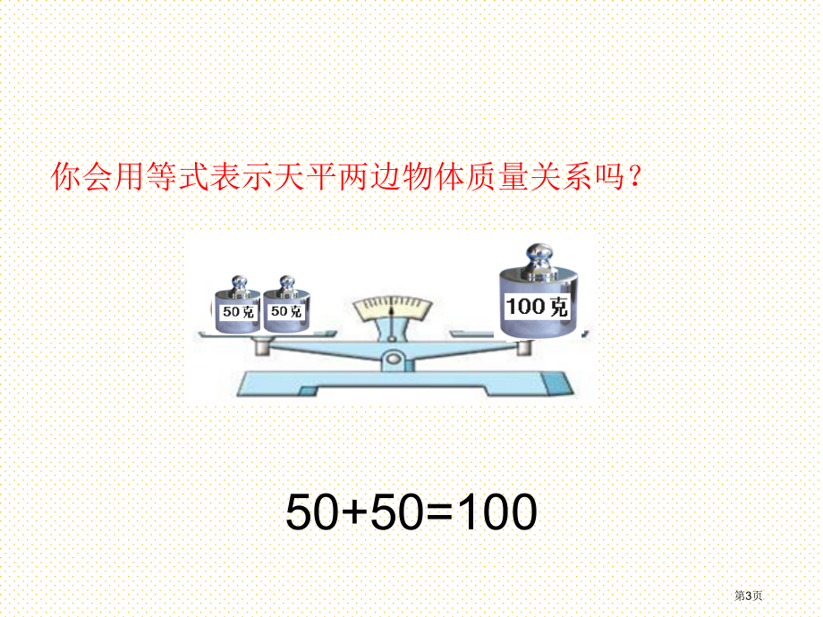 五年级数学下册等式与方程市名师优质课比赛一等奖市公开课获奖课件.pptx_第3页