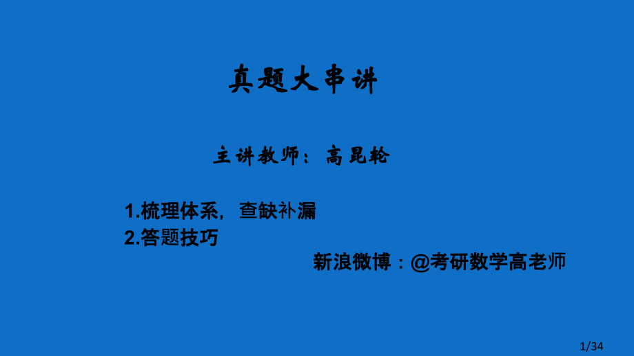 考研数学真题大串讲02省名师优质课赛课获奖课件市赛课一等奖课件.ppt_第1页