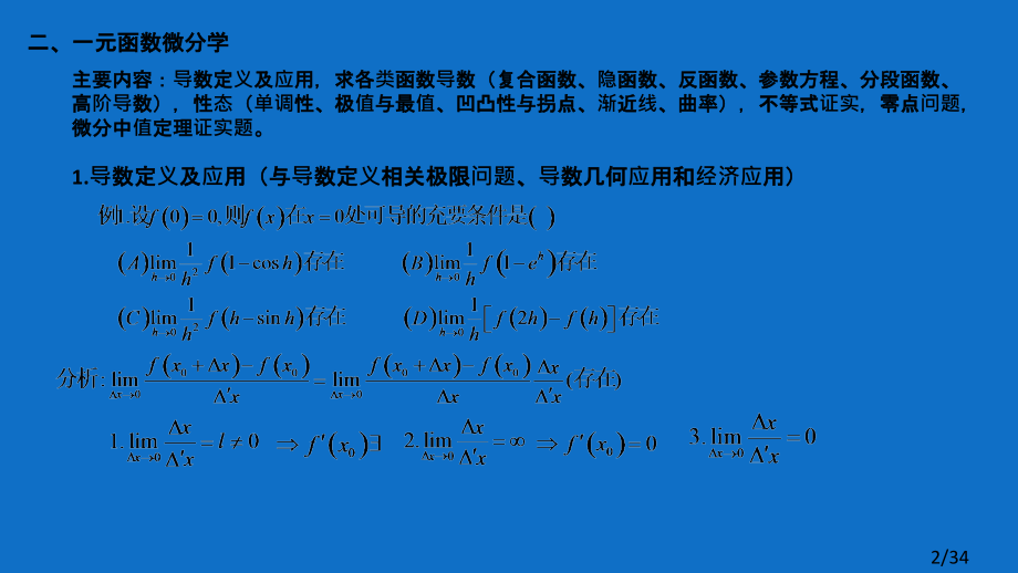 考研数学真题大串讲02省名师优质课赛课获奖课件市赛课一等奖课件.ppt_第2页