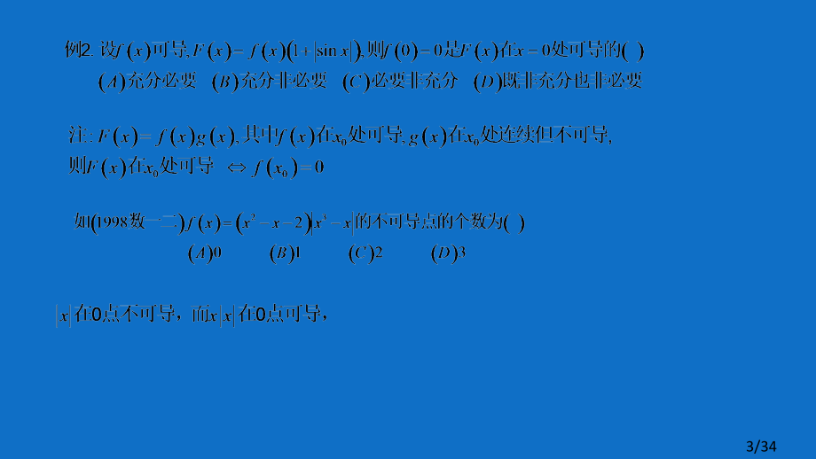 考研数学真题大串讲02省名师优质课赛课获奖课件市赛课一等奖课件.ppt_第3页