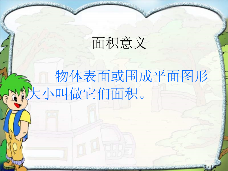 平面图形面积的复习市公开课获奖课件省名师优质课赛课一等奖课件.ppt_第3页