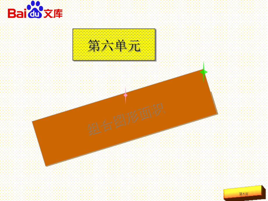 人教版五年级上册第六单元组合图形的面积市名师优质课比赛一等奖市公开课获奖课件.pptx_第1页