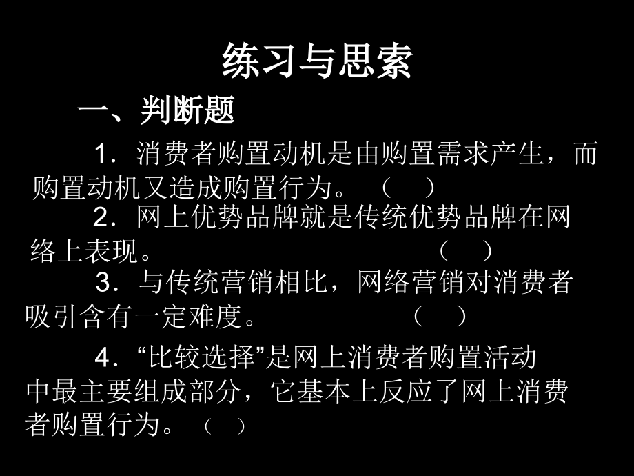 电子商务网络营销练习.pptx_第1页