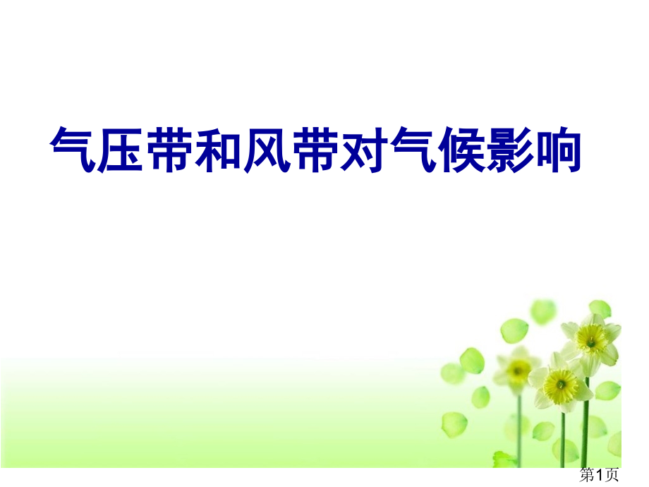 气压带和风带对气候的影响省名师优质课赛课获奖课件市赛课一等奖课件.ppt_第1页