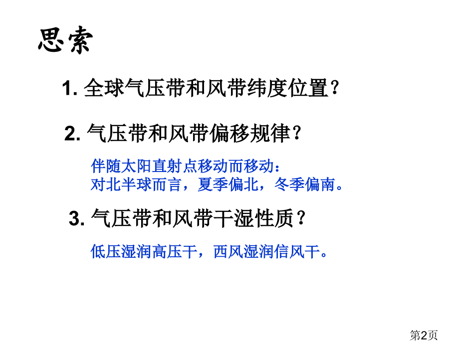 气压带和风带对气候的影响省名师优质课赛课获奖课件市赛课一等奖课件.ppt_第2页