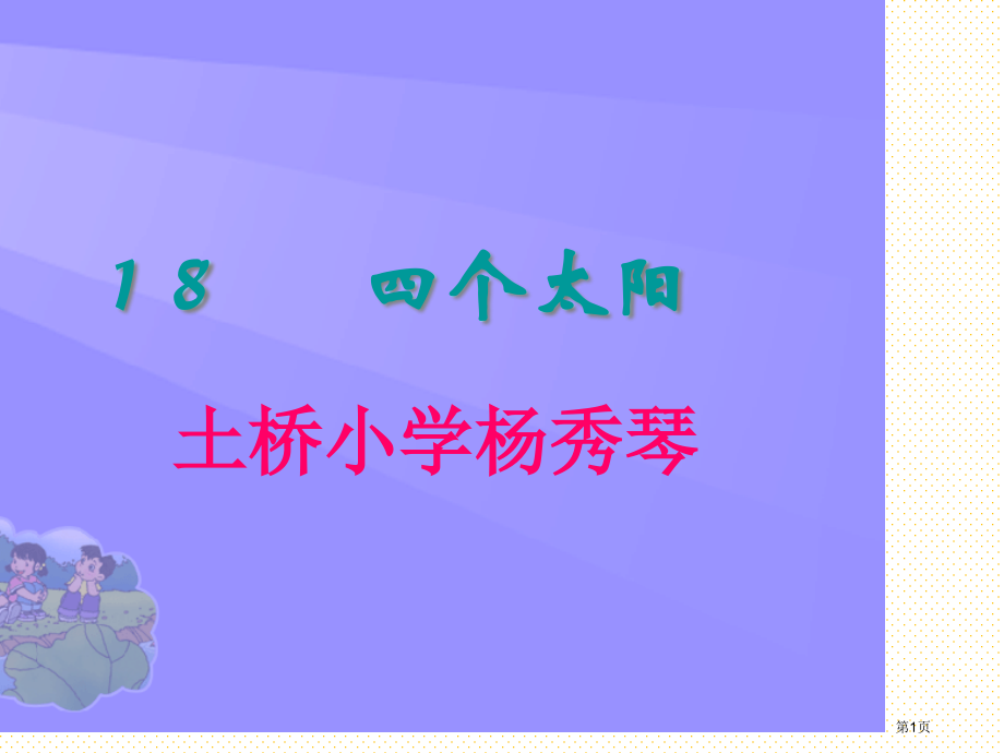 一年级语文四个太阳市名师优质课比赛一等奖市公开课获奖课件.pptx_第1页