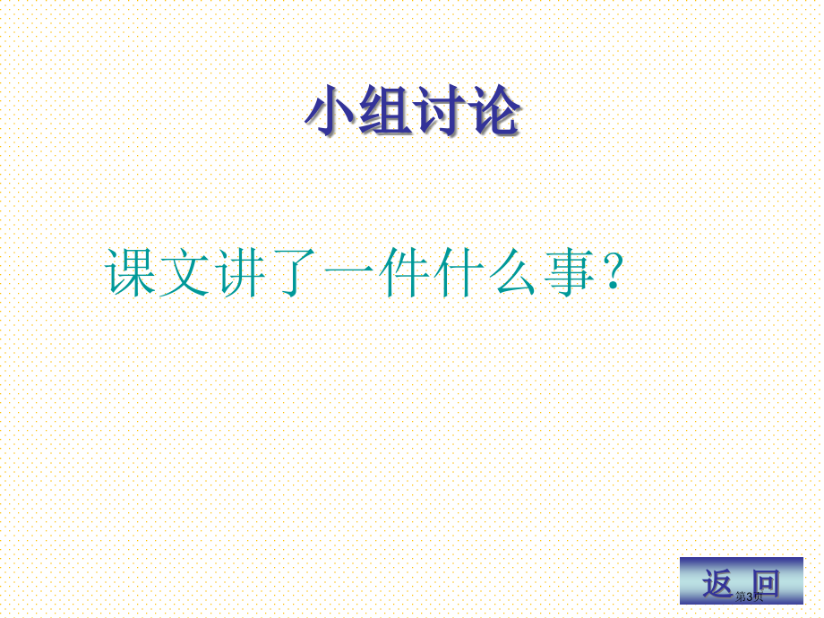 一年级语文四个太阳市名师优质课比赛一等奖市公开课获奖课件.pptx_第3页