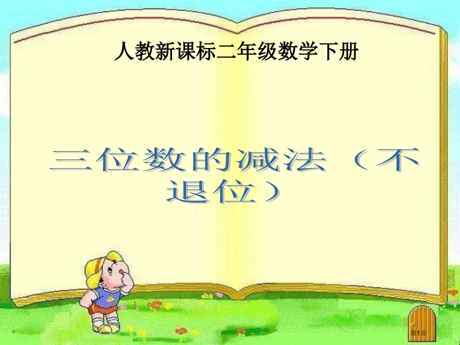 三位数的减法不退位人教新课标二年级数学下册第四册市名师优质课比赛一等奖市公开课获奖课件.pptx_第1页