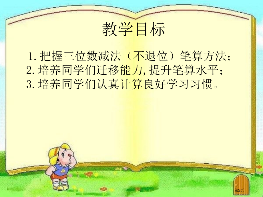 三位数的减法不退位人教新课标二年级数学下册第四册市名师优质课比赛一等奖市公开课获奖课件.pptx_第2页