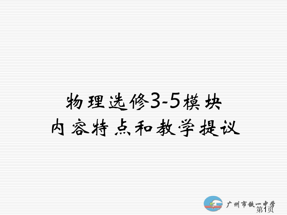 物理选修3-5模块内容特点和教学建议省名师优质课赛课获奖课件市赛课一等奖课件.ppt_第1页