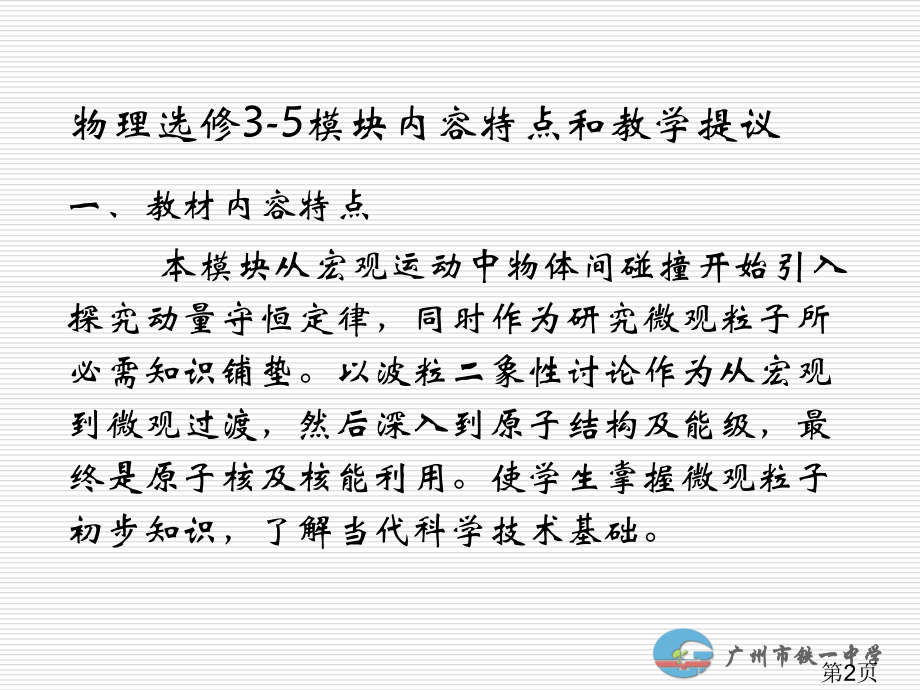 物理选修3-5模块内容特点和教学建议省名师优质课赛课获奖课件市赛课一等奖课件.ppt_第2页