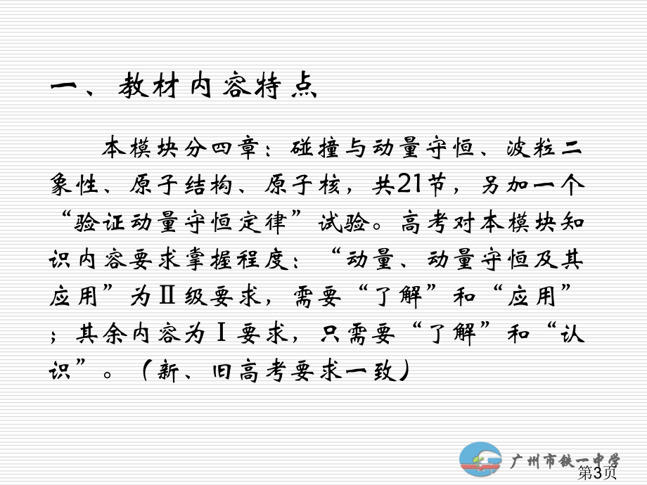 物理选修3-5模块内容特点和教学建议省名师优质课赛课获奖课件市赛课一等奖课件.ppt_第3页