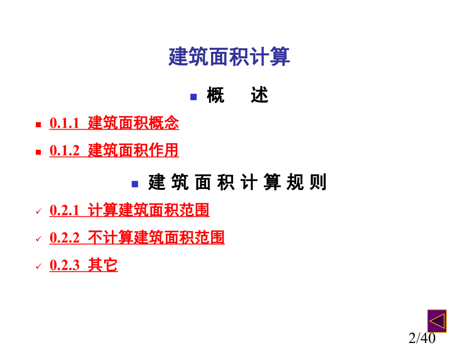 如何计算建筑面积ppt课件省名师优质课赛课获奖课件市赛课百校联赛优质课一等奖课件.ppt_第2页