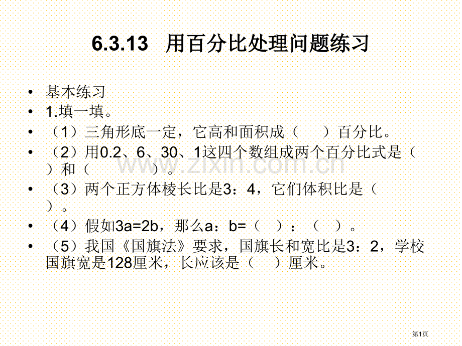 用比例解决问题练习市名师优质课比赛一等奖市公开课获奖课件.pptx_第1页