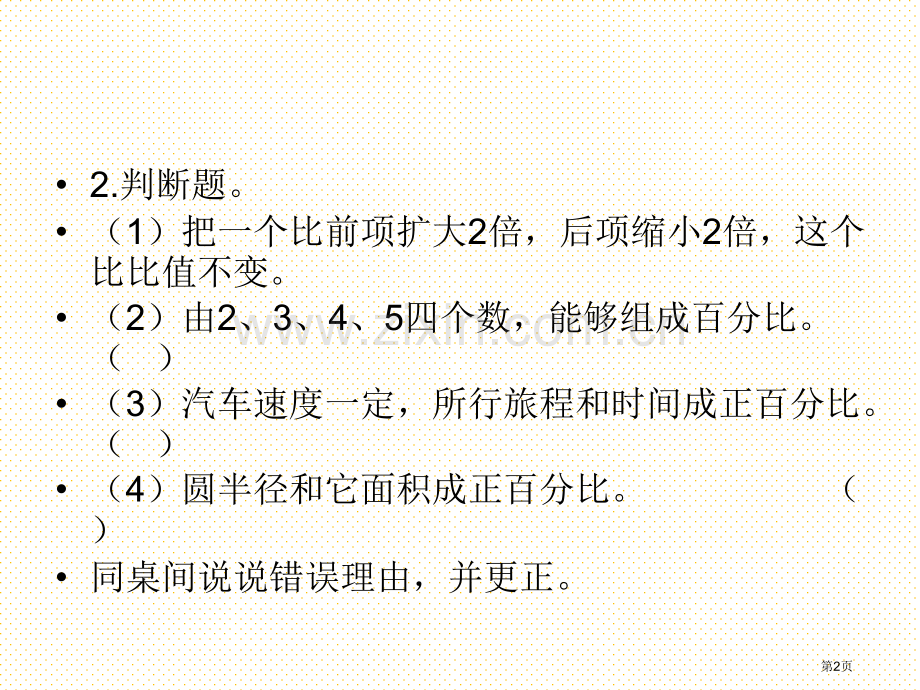 用比例解决问题练习市名师优质课比赛一等奖市公开课获奖课件.pptx_第2页