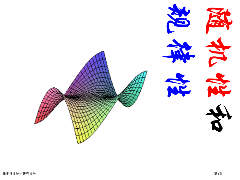 珠宝行业统计研究报告.pptx_第3页