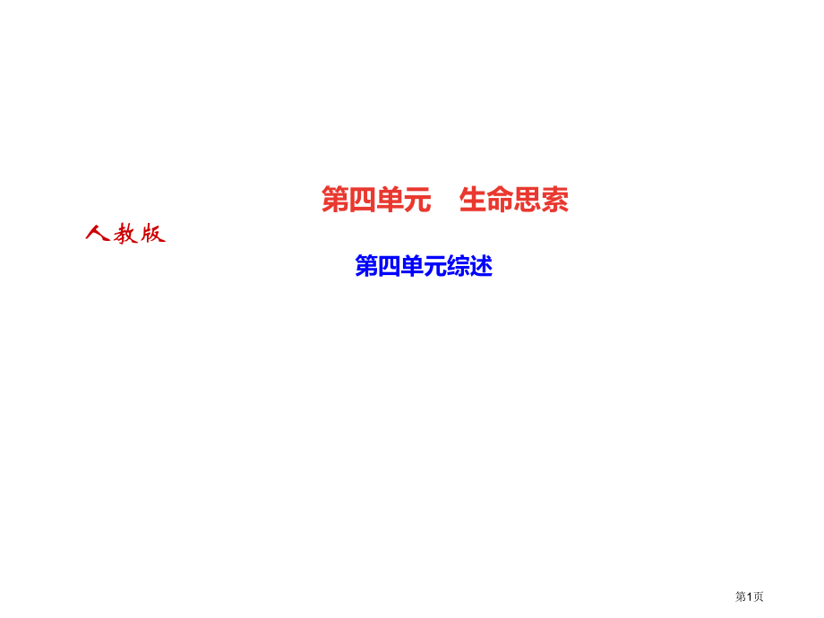 七年级道德与法治上册第四单元综述市公开课一等奖省优质课赛课一等奖课件.pptx_第1页