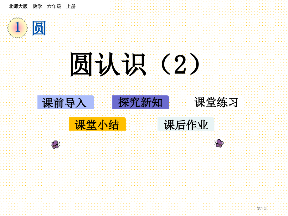 六年级1.2-圆的认识2市名师优质课比赛一等奖市公开课获奖课件.pptx_第1页