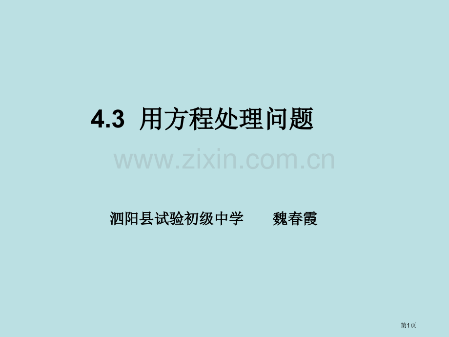 用方程解决问题优质课市名师优质课比赛一等奖市公开课获奖课件.pptx_第1页