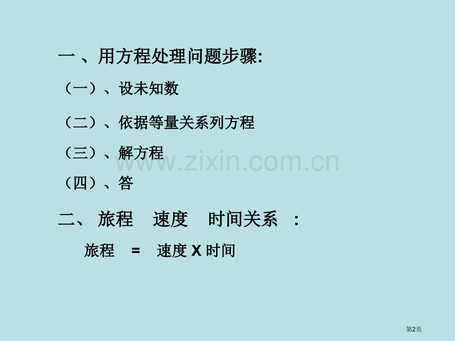 用方程解决问题优质课市名师优质课比赛一等奖市公开课获奖课件.pptx_第2页